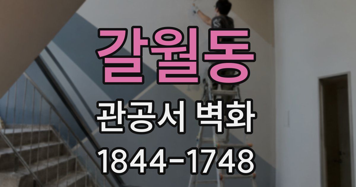 갈월동 관공서 벽화