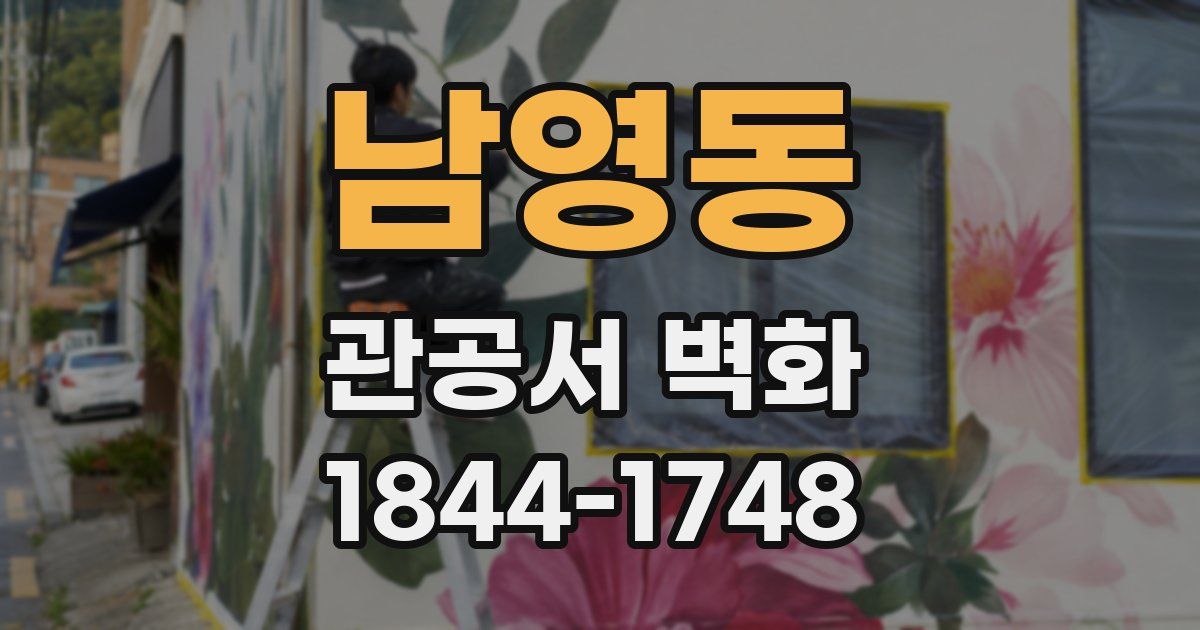 남영동 관공서 벽화