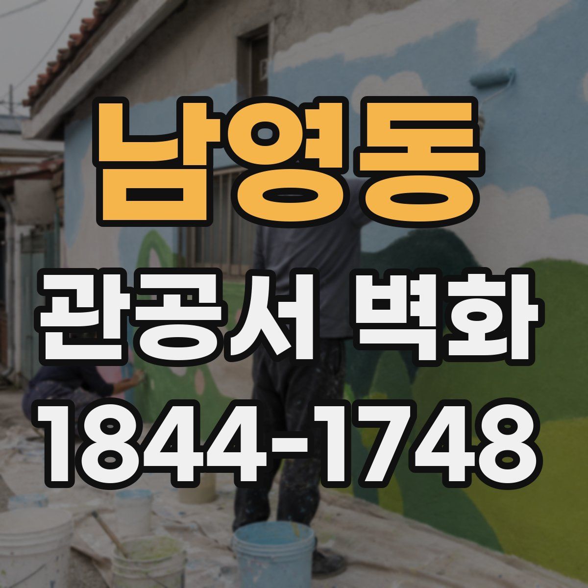 남영동 관공서 벽화
