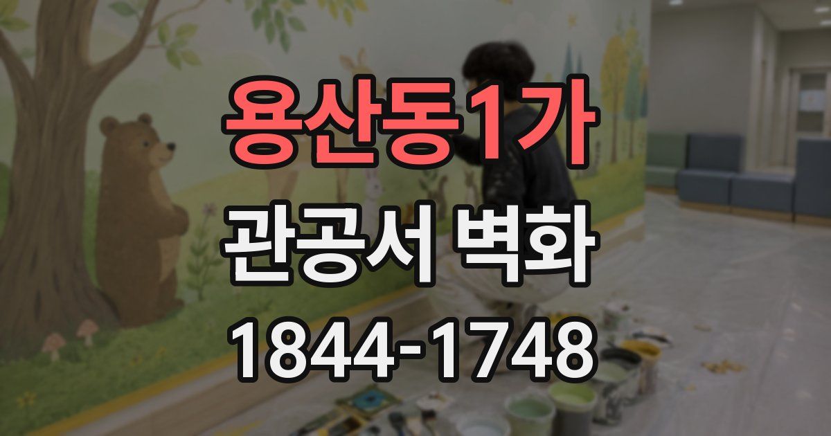 용산동1가 관공서 벽화