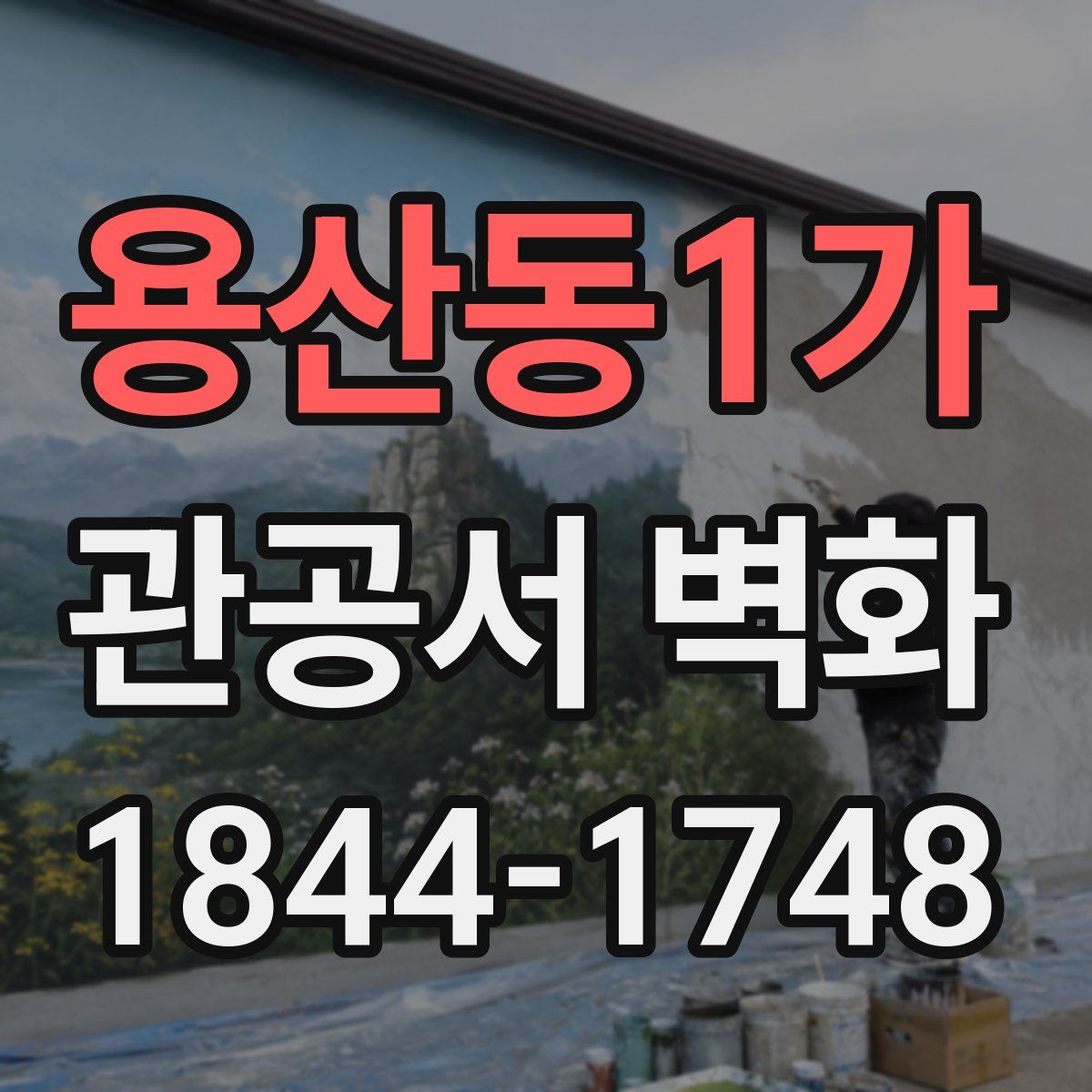 용산동1가 관공서 벽화