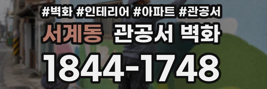 서계동 관공서 벽화