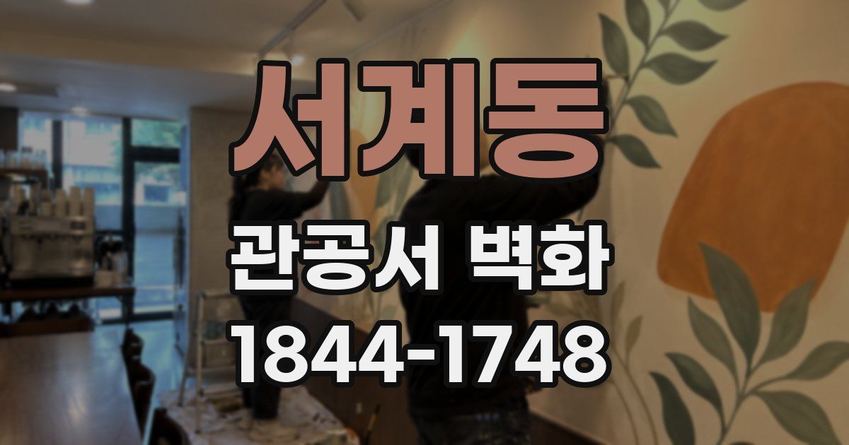 서계동 관공서 벽화