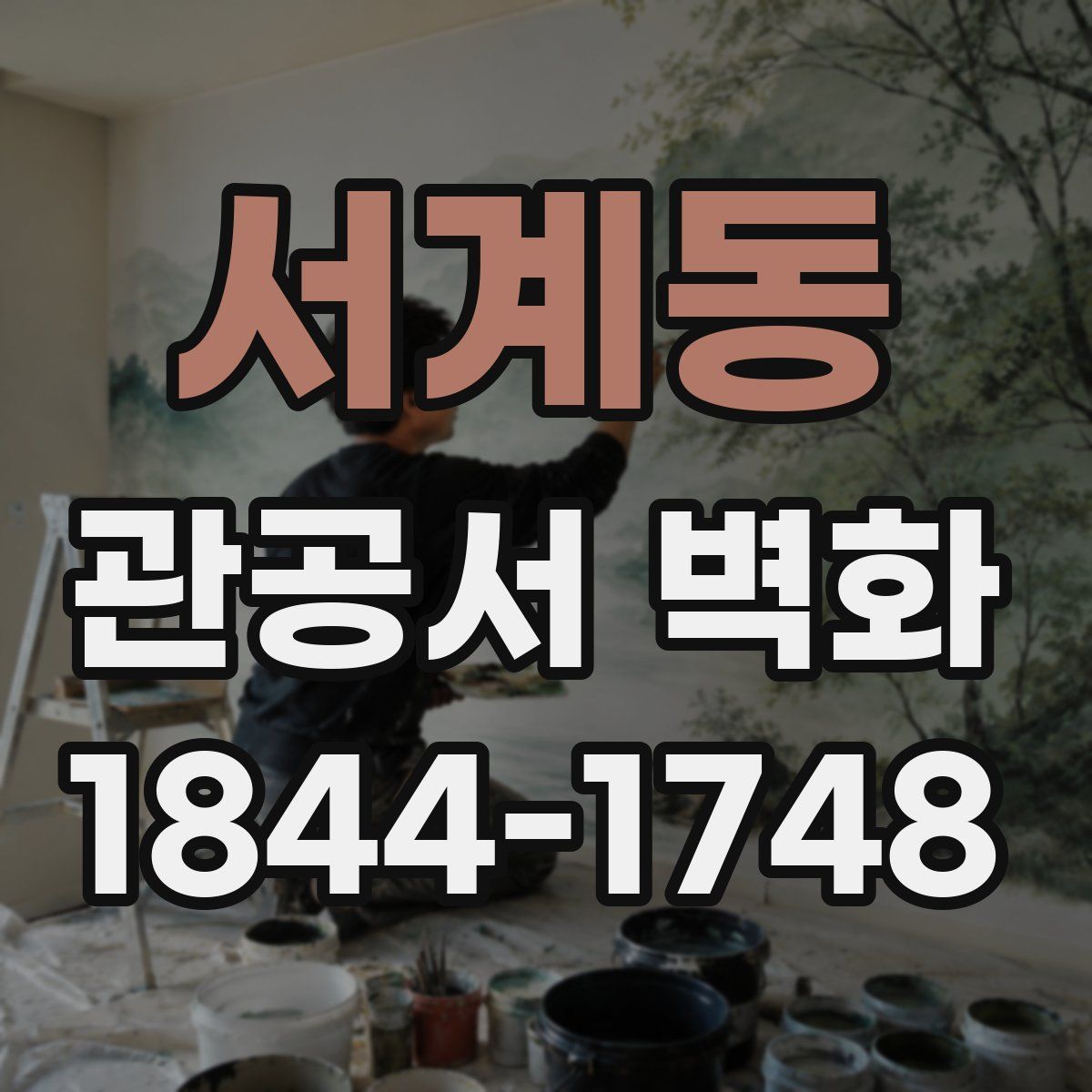 서계동 관공서 벽화