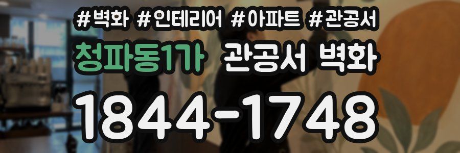 청파동1가 관공서 벽화