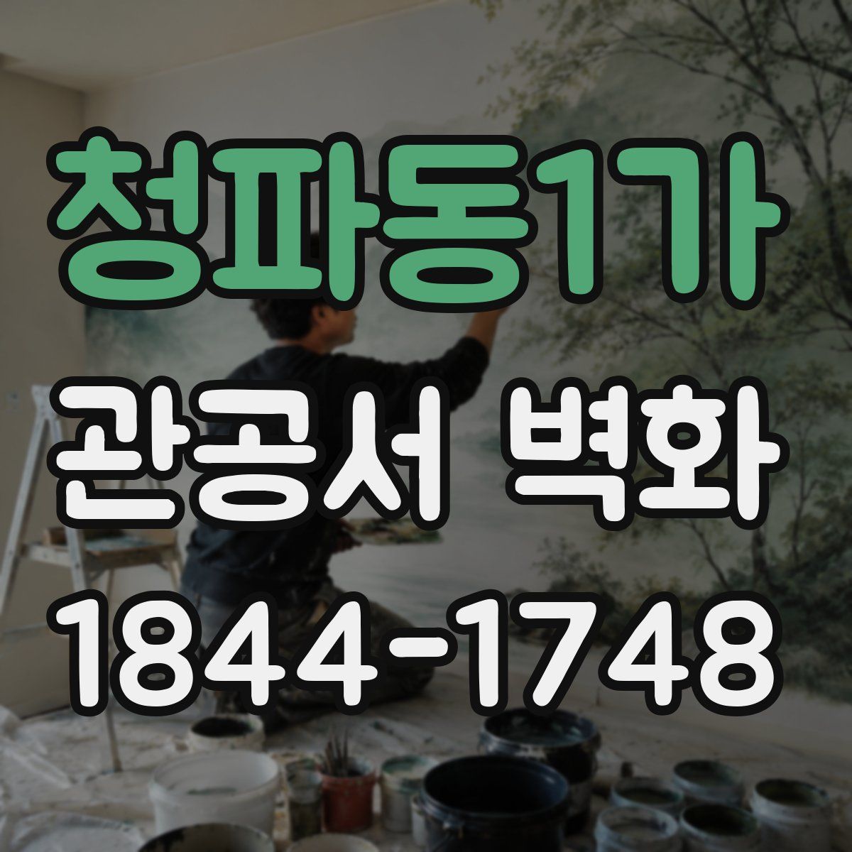 청파동1가 관공서 벽화