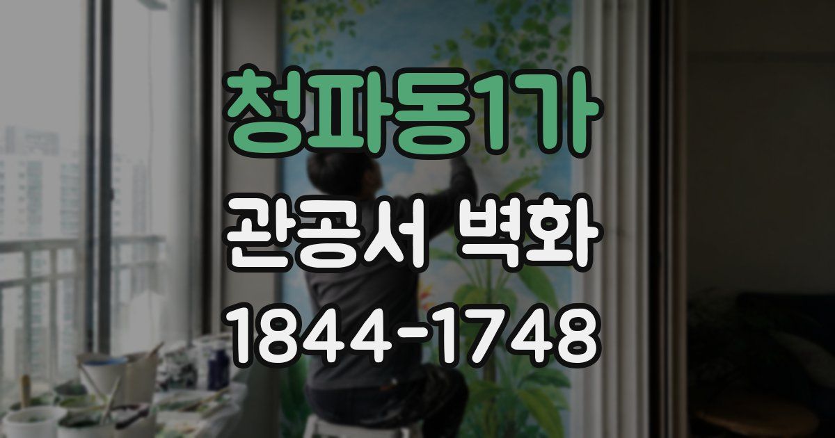 청파동1가 관공서 벽화