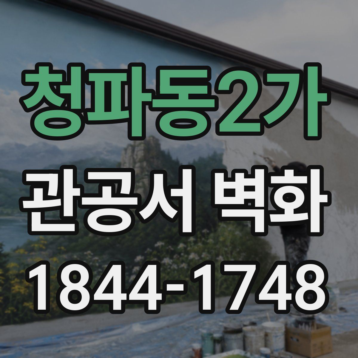 청파동2가 관공서 벽화