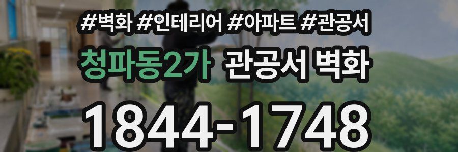 청파동2가 관공서 벽화