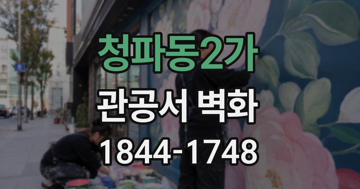 청파동2가 관공서 벽화