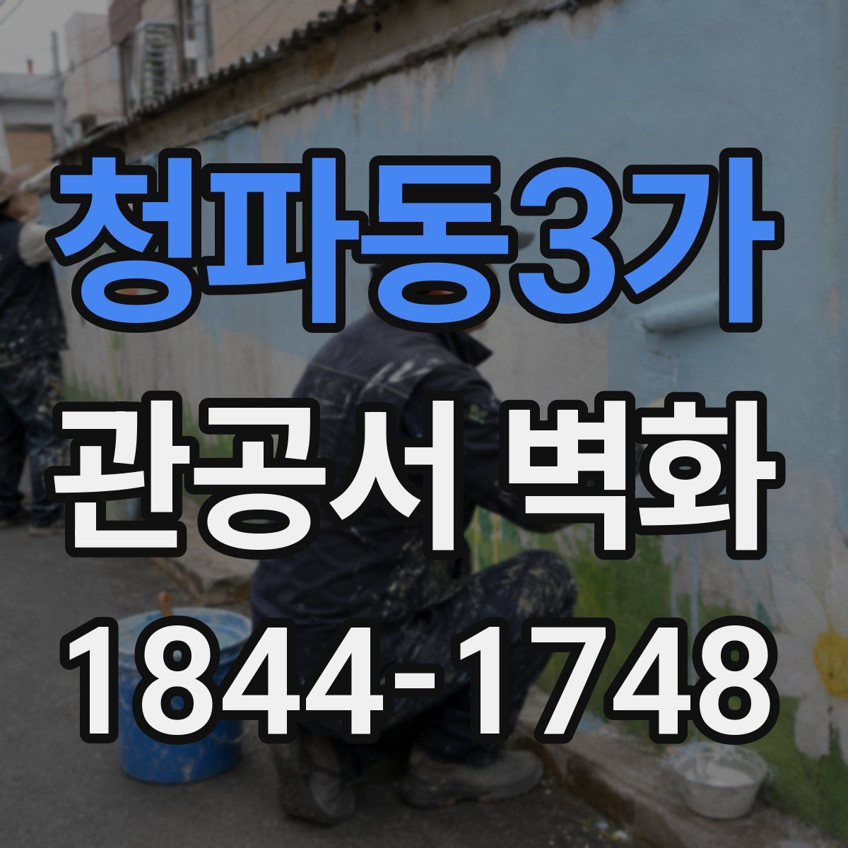 청파동3가 관공서 벽화