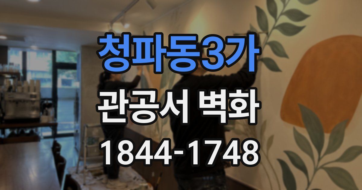 청파동3가 관공서 벽화