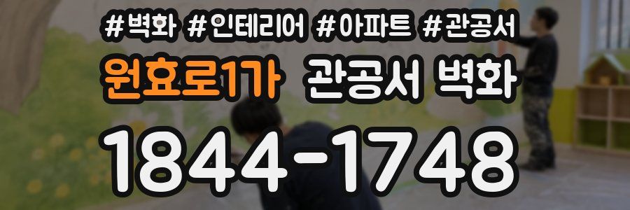 원효로1가 관공서 벽화