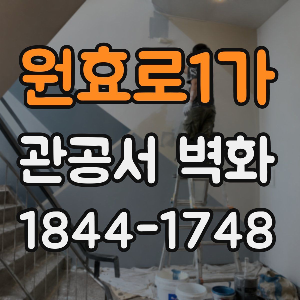 원효로1가 관공서 벽화