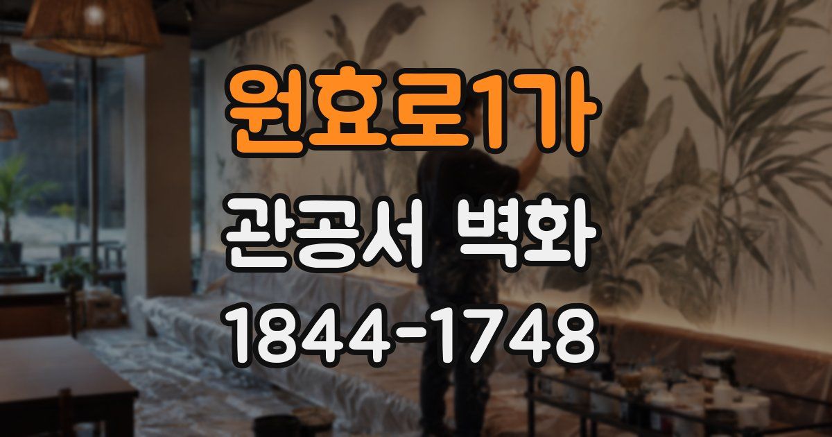 원효로1가 관공서 벽화