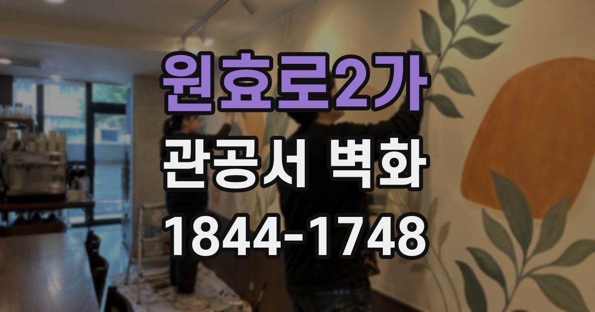 원효로2가 관공서 벽화