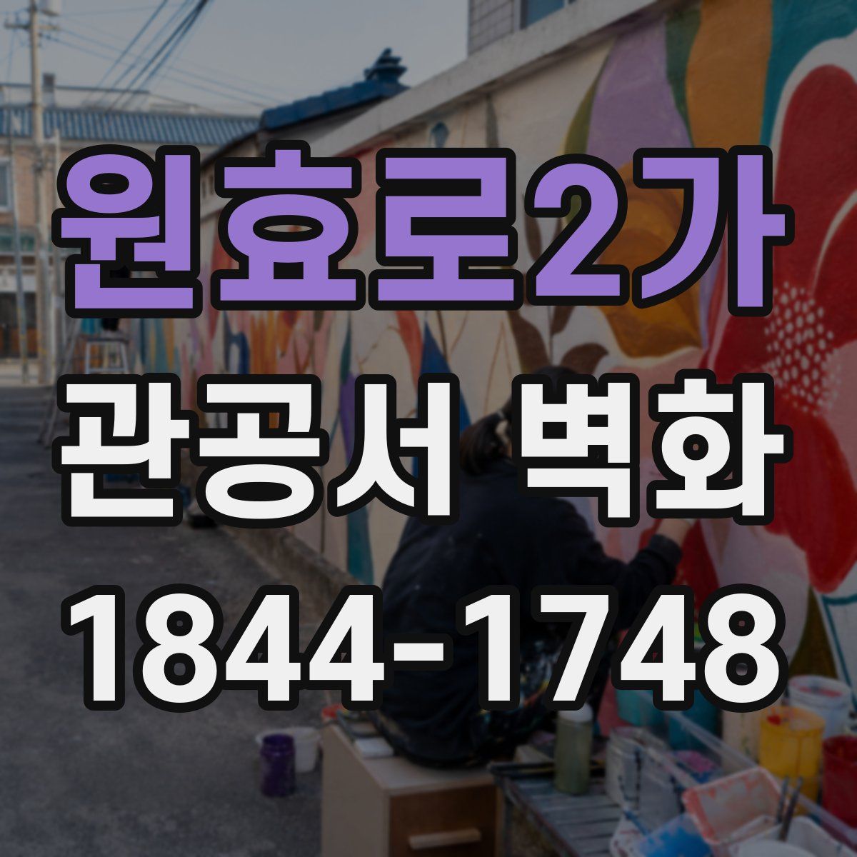 원효로2가 관공서 벽화