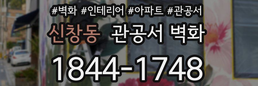 신창동 관공서 벽화