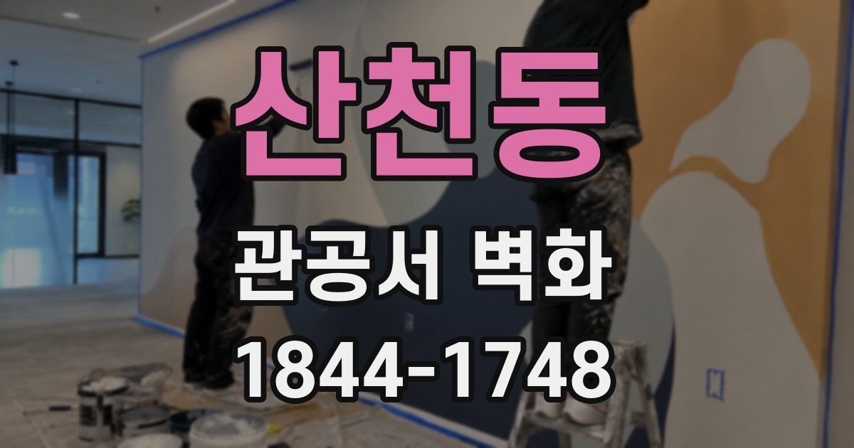 산천동 관공서 벽화
