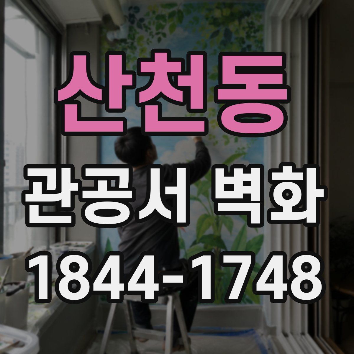 산천동 관공서 벽화