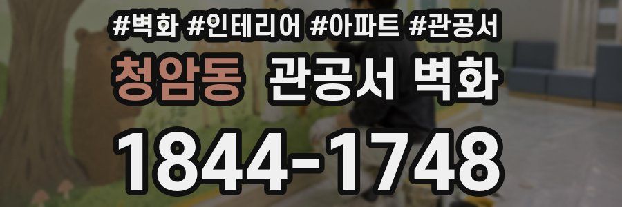 청암동 관공서 벽화