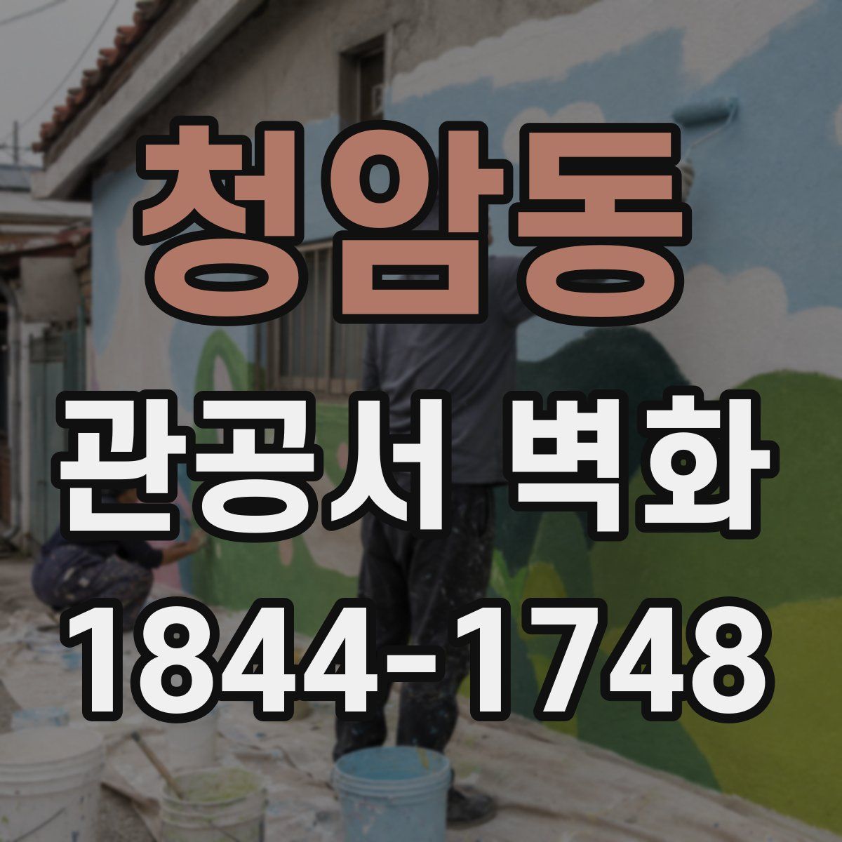 청암동 관공서 벽화
