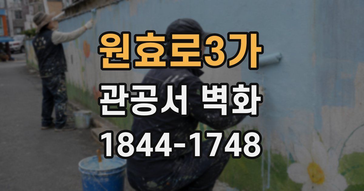 원효로3가 관공서 벽화