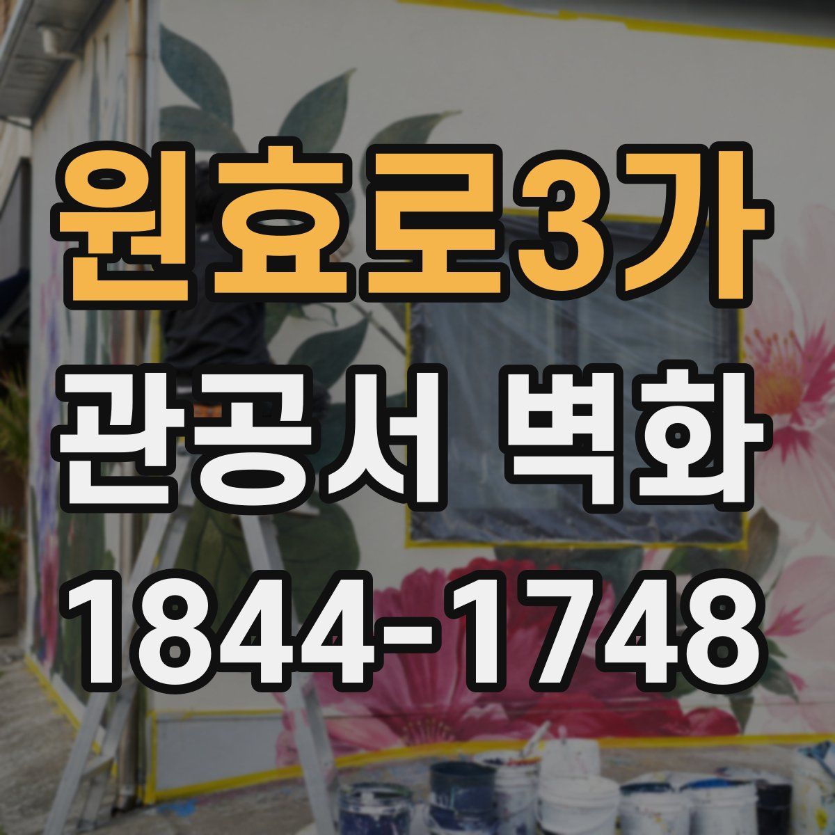 원효로3가 관공서 벽화