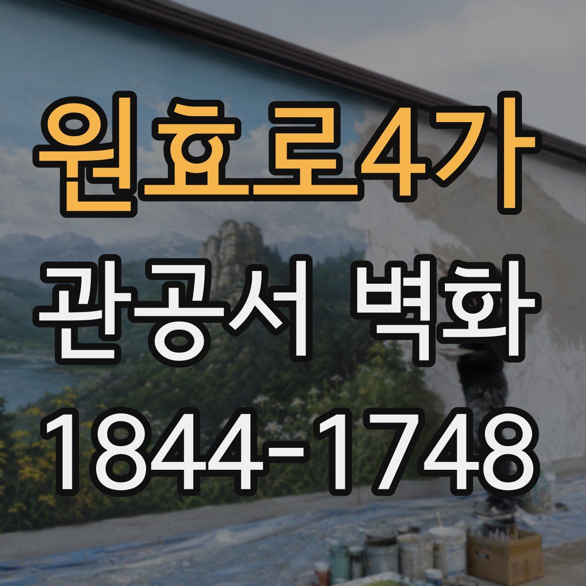 원효로4가 관공서 벽화
