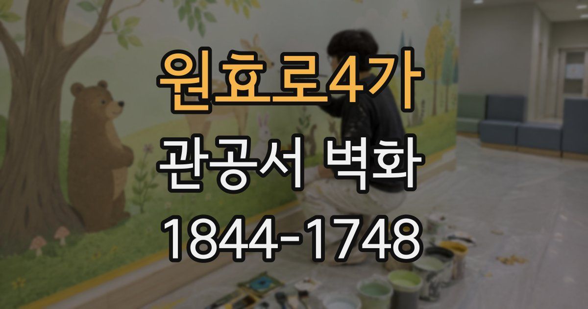 원효로4가 관공서 벽화