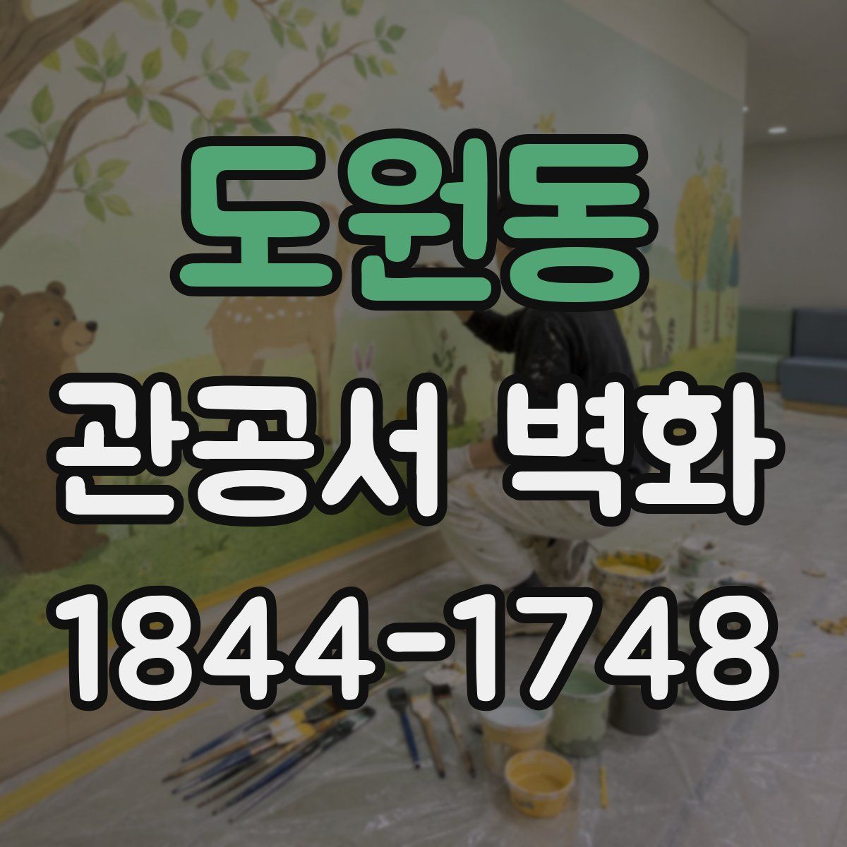 도원동 관공서 벽화