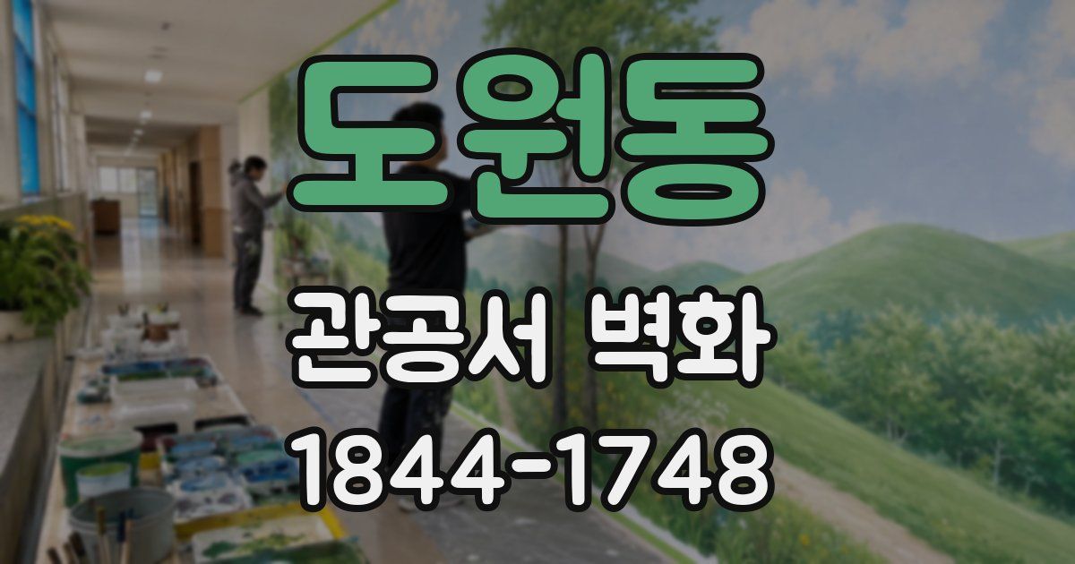 도원동 관공서 벽화