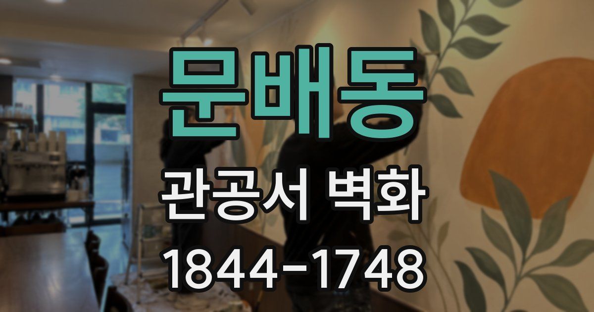문배동 관공서 벽화