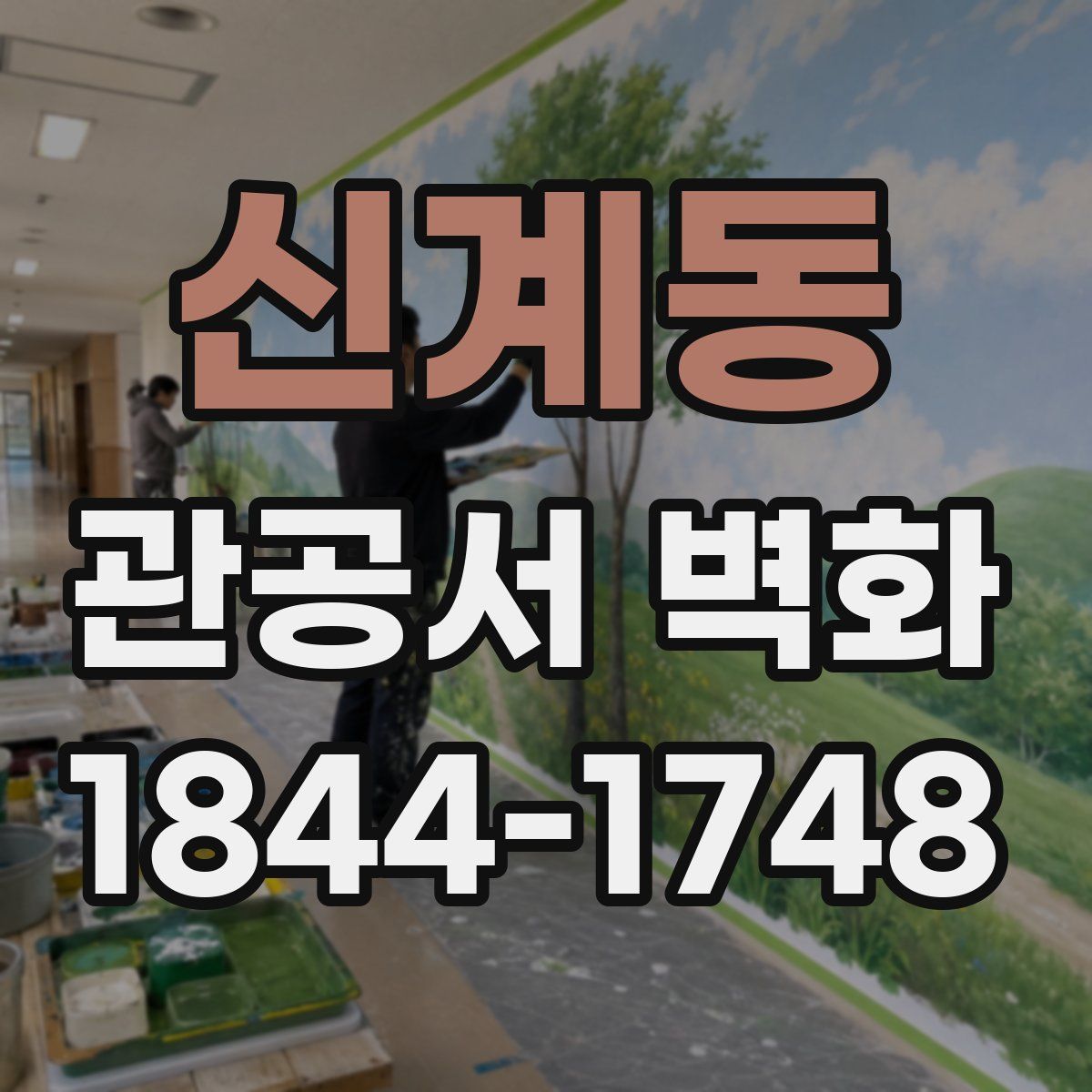 신계동 관공서 벽화
