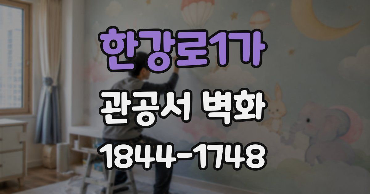 한강로1가 관공서 벽화