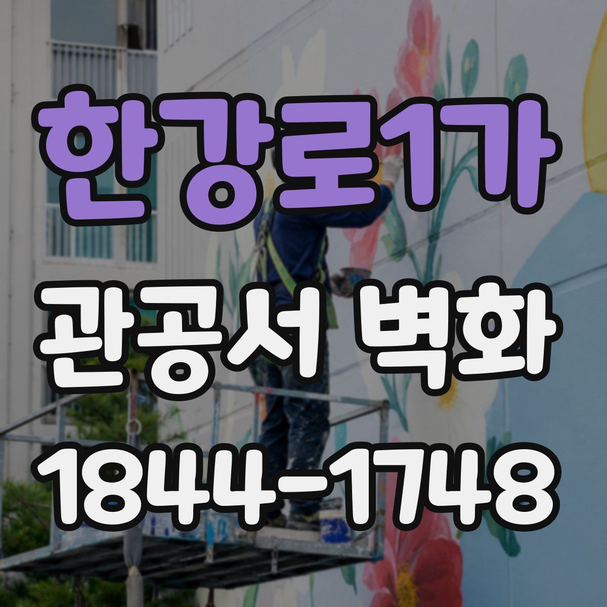 한강로1가 관공서 벽화