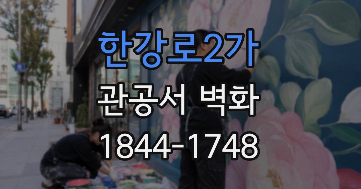 한강로2가 관공서 벽화