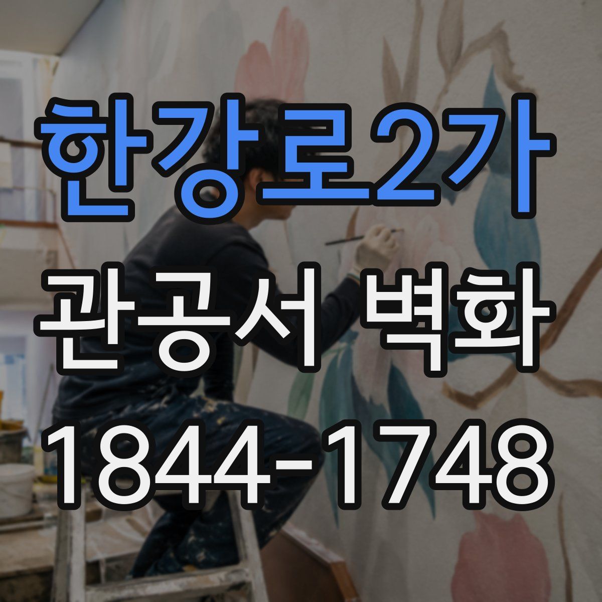 한강로2가 관공서 벽화