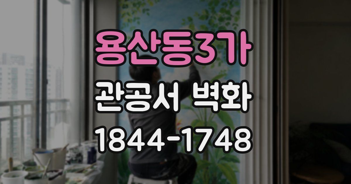 용산동3가 관공서 벽화