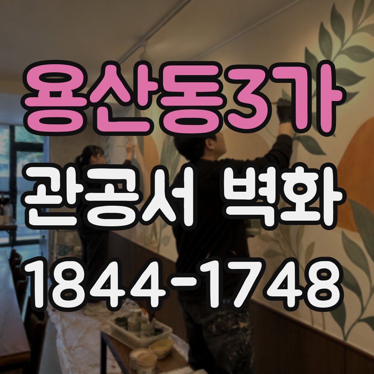 용산동3가 관공서 벽화