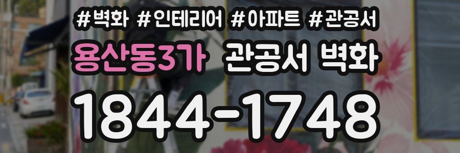 용산동3가 관공서 벽화