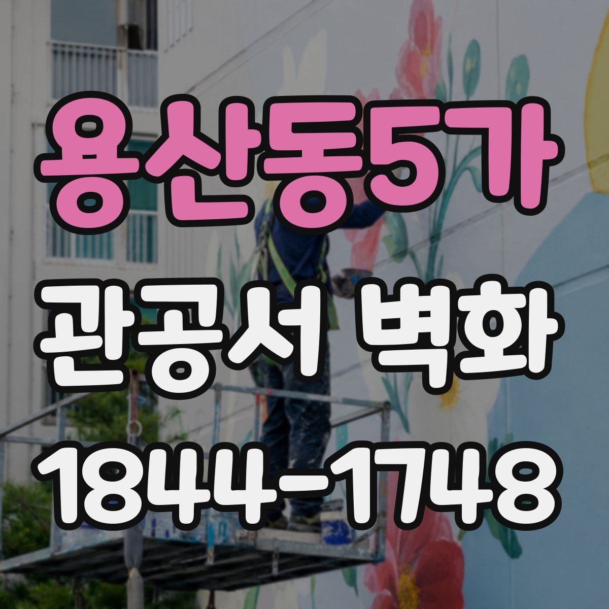 용산동5가 관공서 벽화