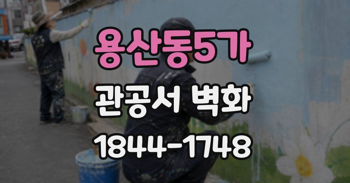 용산동5가 관공서 벽화