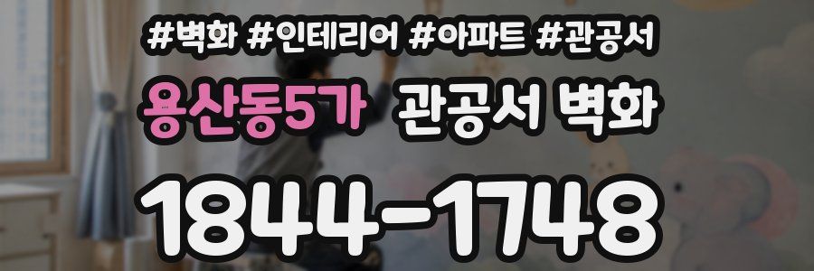 용산동5가 관공서 벽화