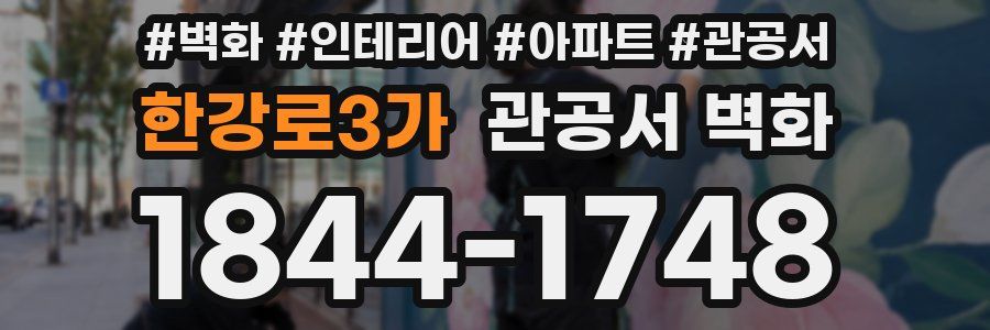 한강로3가 관공서 벽화
