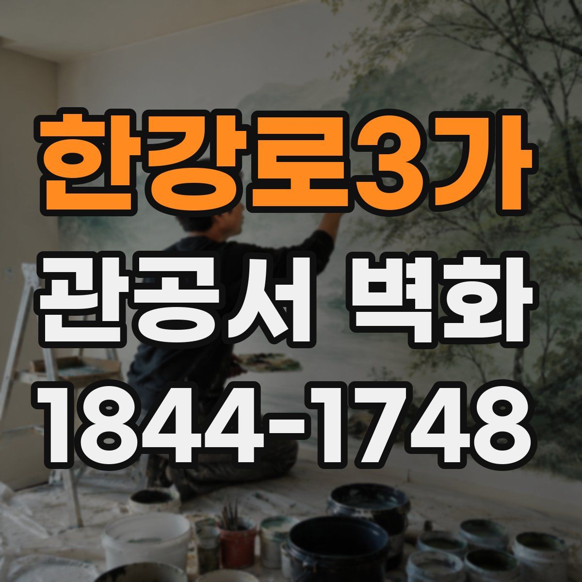한강로3가 관공서 벽화