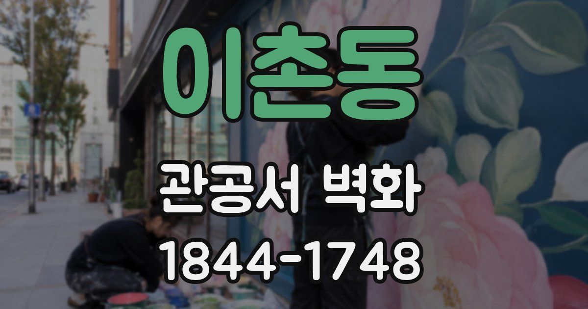 이촌동 관공서 벽화