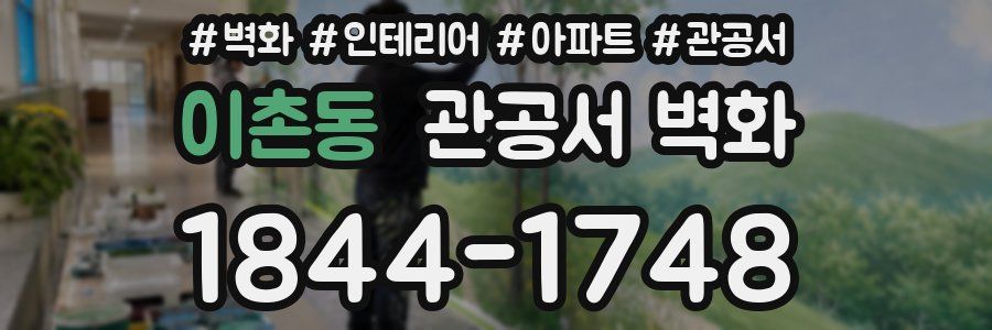 이촌동 관공서 벽화