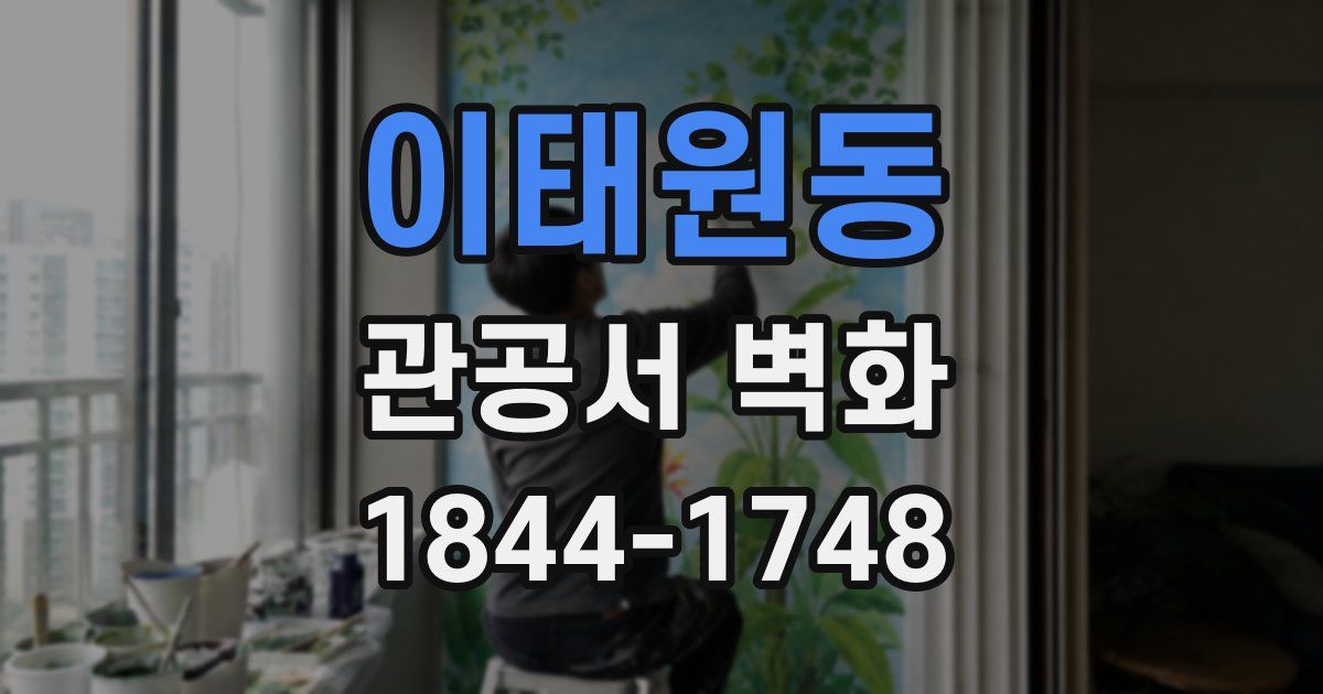 이태원동 관공서 벽화
