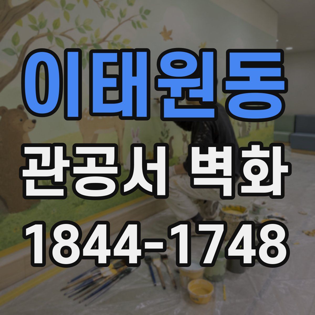이태원동 관공서 벽화